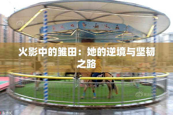 火影中的雏田：她的逆境与坚韧之路