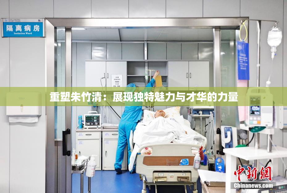 重塑朱竹清：展现独特魅力与才华的力量