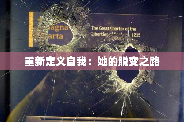 重新定义自我：她的脱变之路