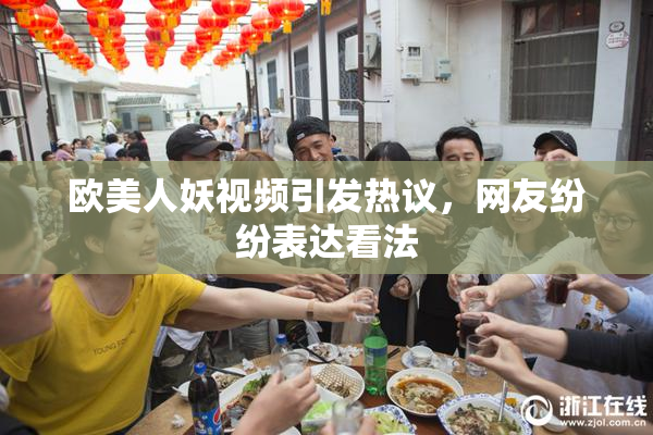 欧美人妖视频引发热议，网友纷纷表达看法