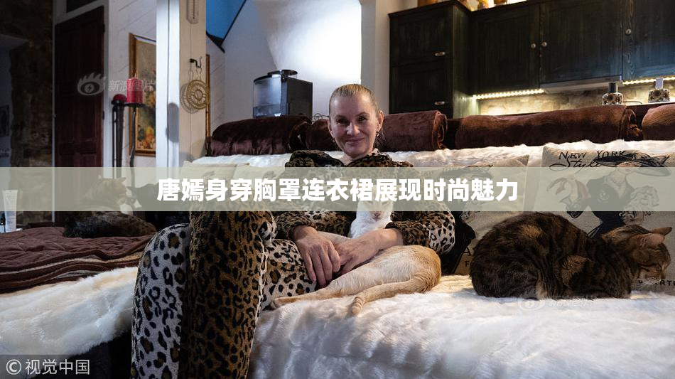 唐嫣身穿胸罩连衣裙展现时尚魅力