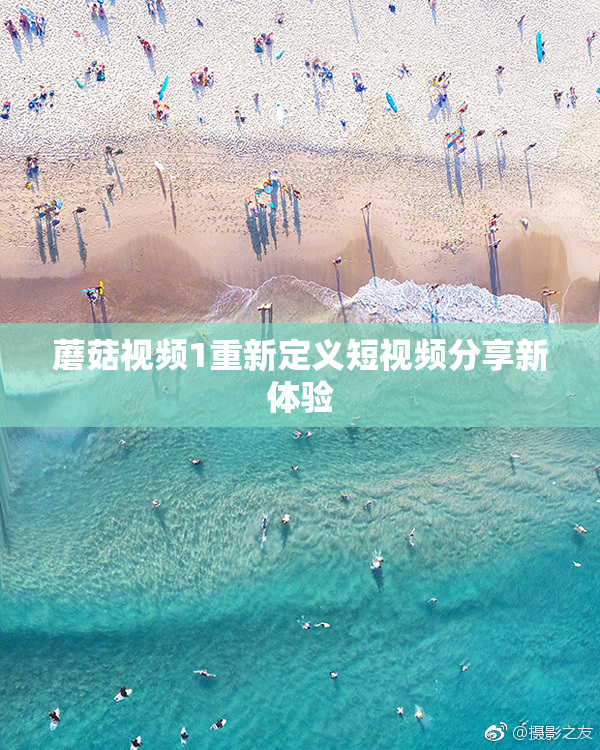 蘑菇视频1重新定义短视频分享新体验