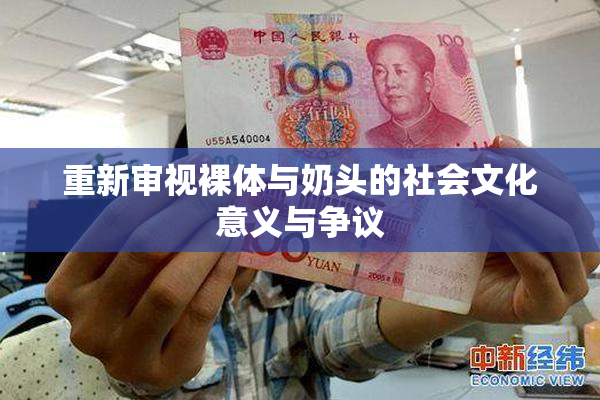 重新审视裸体与奶头的社会文化意义与争议
