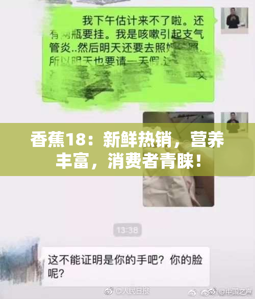 香蕉18：新鲜热销，营养丰富，消费者青睐！