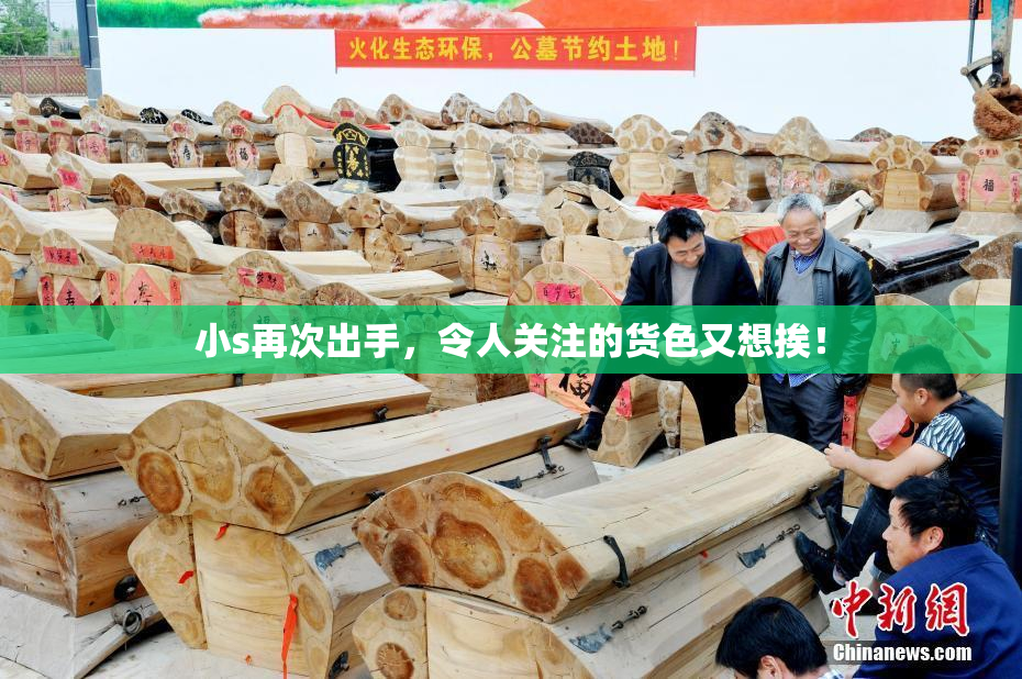 小s再次出手，令人关注的货色又想挨！