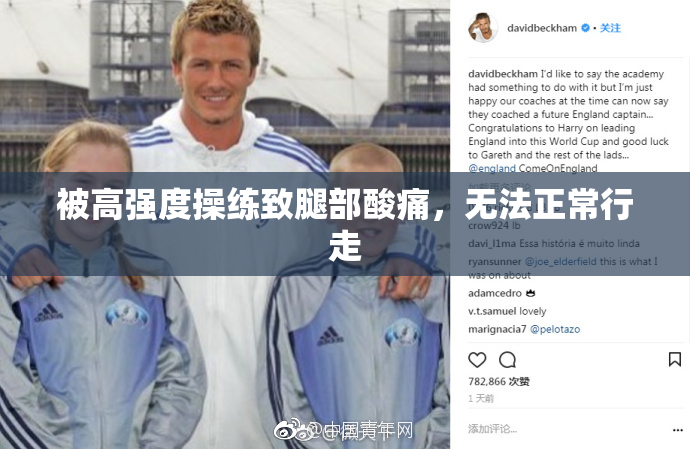 被高强度操练致腿部酸痛，无法正常行走