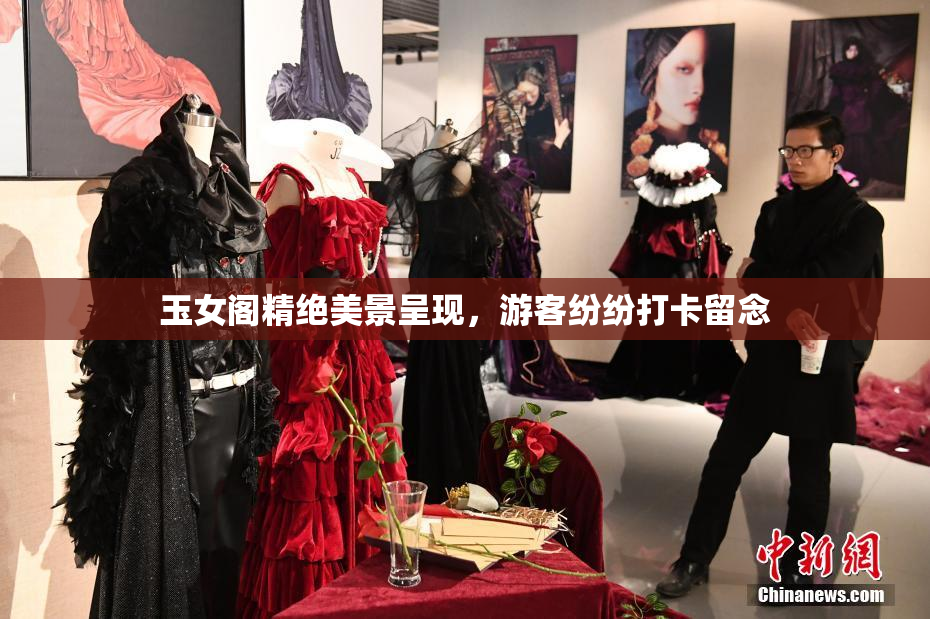 玉女阁精绝美景呈现，游客纷纷打卡留念