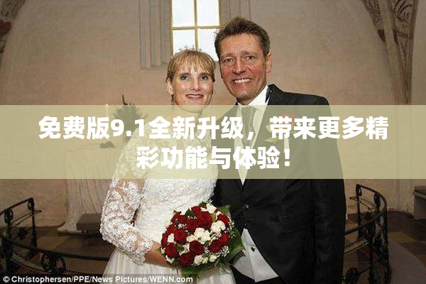 免费版9.1全新升级，带来更多精彩功能与体验！