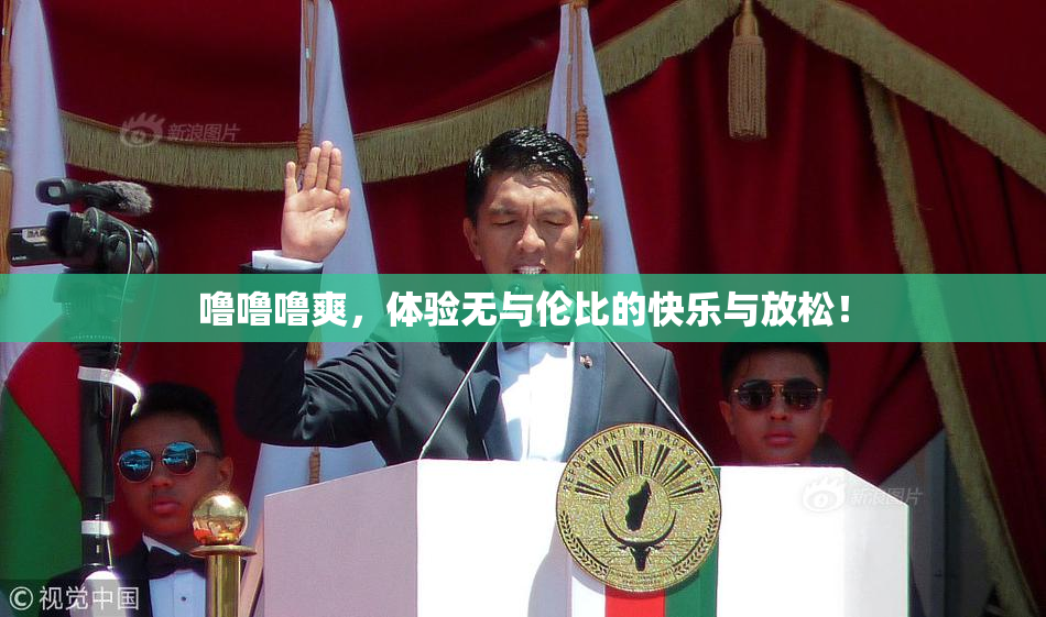 噜噜噜爽，体验无与伦比的快乐与放松！