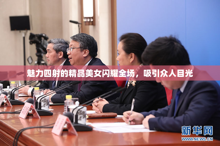魅力四射的精品美女闪耀全场，吸引众人目光
