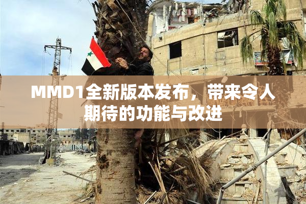 MMD1全新版本发布，带来令人期待的功能与改进
