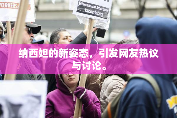 纳西妲的新姿态，引发网友热议与讨论。