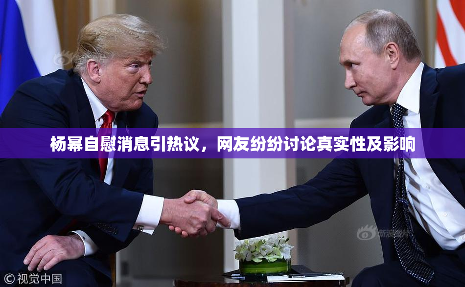 杨幂自慰消息引热议，网友纷纷讨论真实性及影响