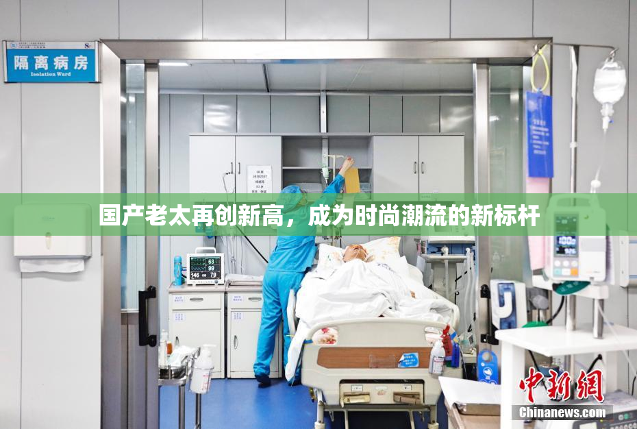 国产老太再创新高，成为时尚潮流的新标杆