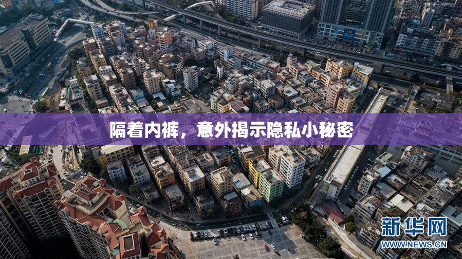 隔着内裤，意外揭示隐私小秘密