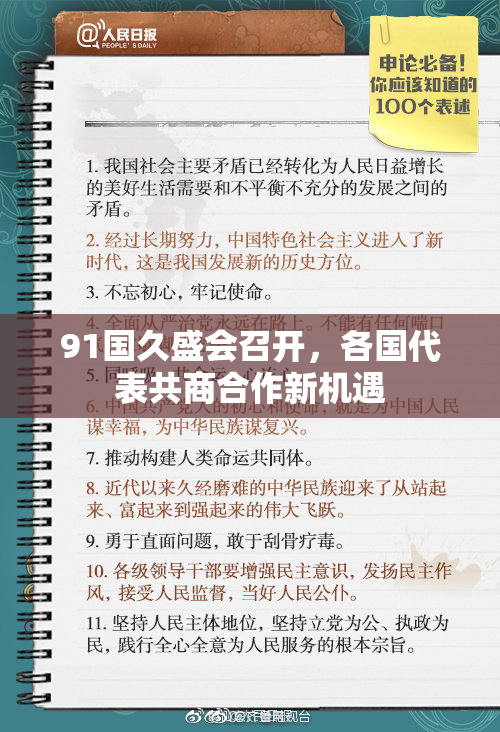 91国久盛会召开，各国代表共商合作新机遇