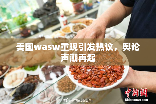 美国wasw重现引发热议，舆论声潮再起