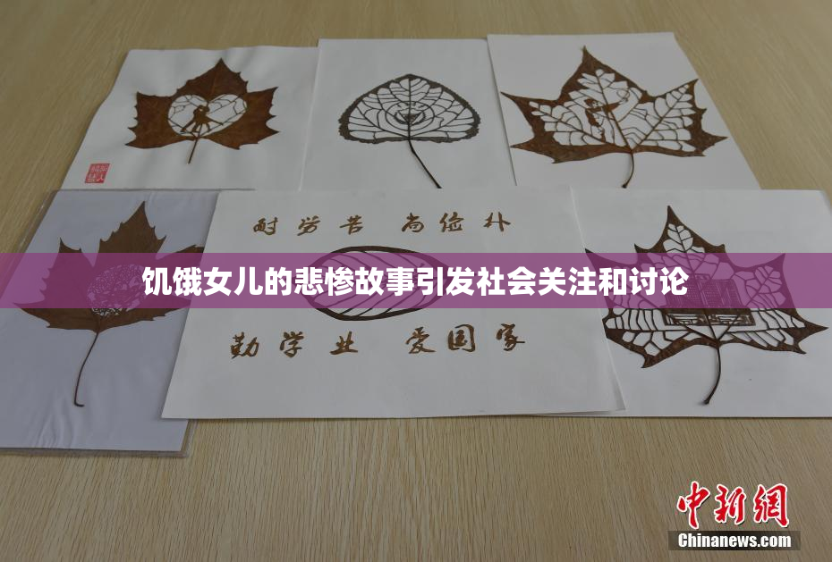饥饿女儿的悲惨故事引发社会关注和讨论