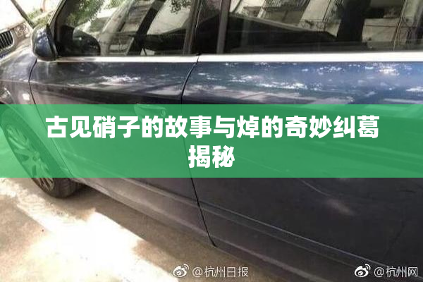 古见硝子的故事与焯的奇妙纠葛揭秘