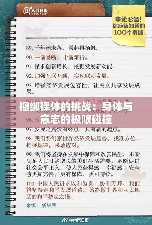捆绑裸体的挑战：身体与意志的极限碰撞