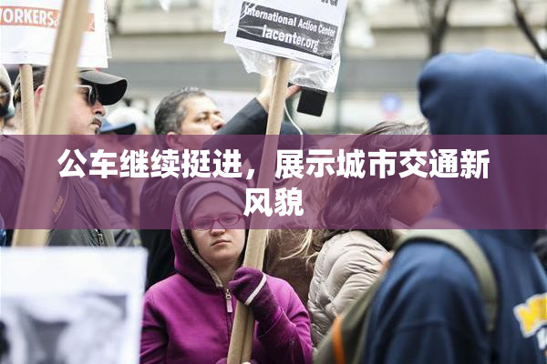 公车继续挺进，展示城市交通新风貌
