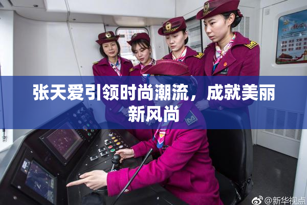 张天爱引领时尚潮流，成就美丽新风尚