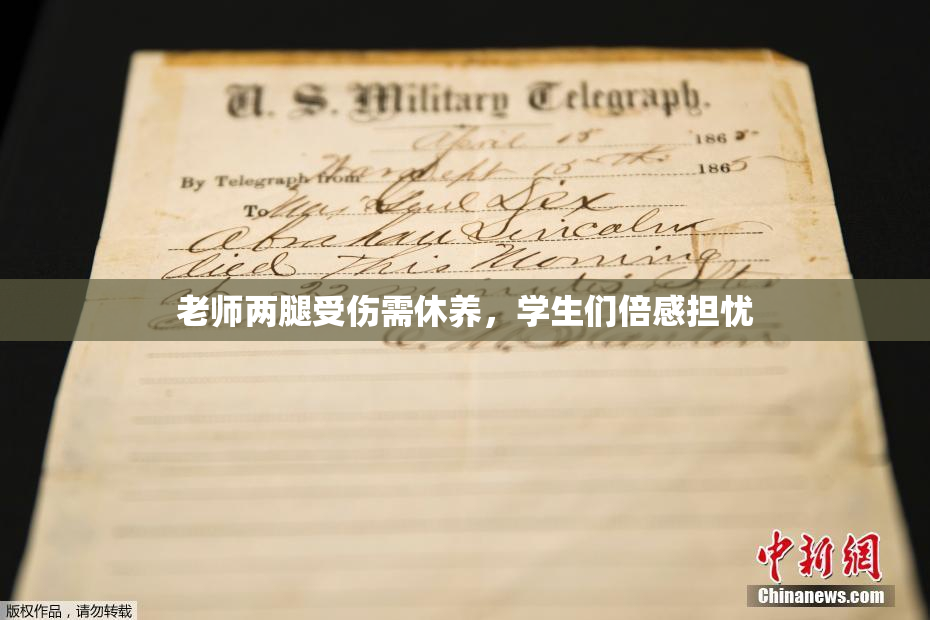 老师两腿受伤需休养，学生们倍感担忧