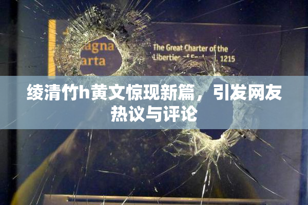 绫清竹h黄文惊现新篇，引发网友热议与评论