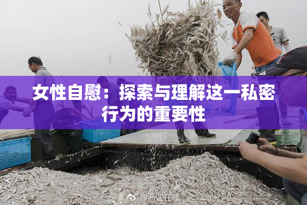 女性自慰：探索与理解这一私密行为的重要性