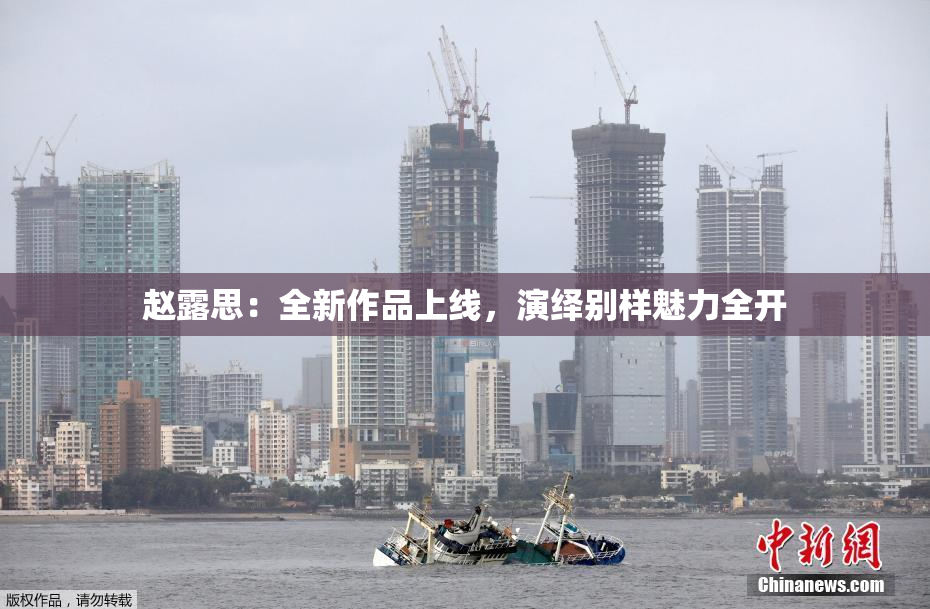 赵露思：全新作品上线，演绎别样魅力全开