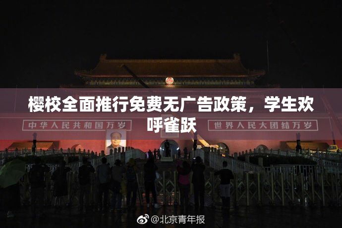 樱校全面推行免费无广告政策，学生欢呼雀跃
