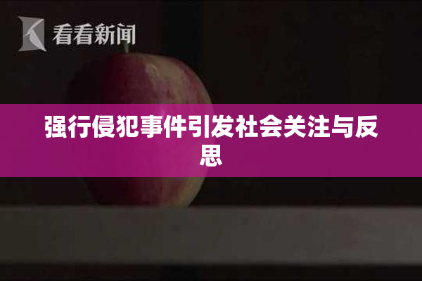 强行侵犯事件引发社会关注与反思