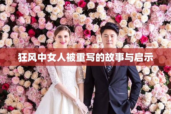狂风中女人被重写的故事与启示