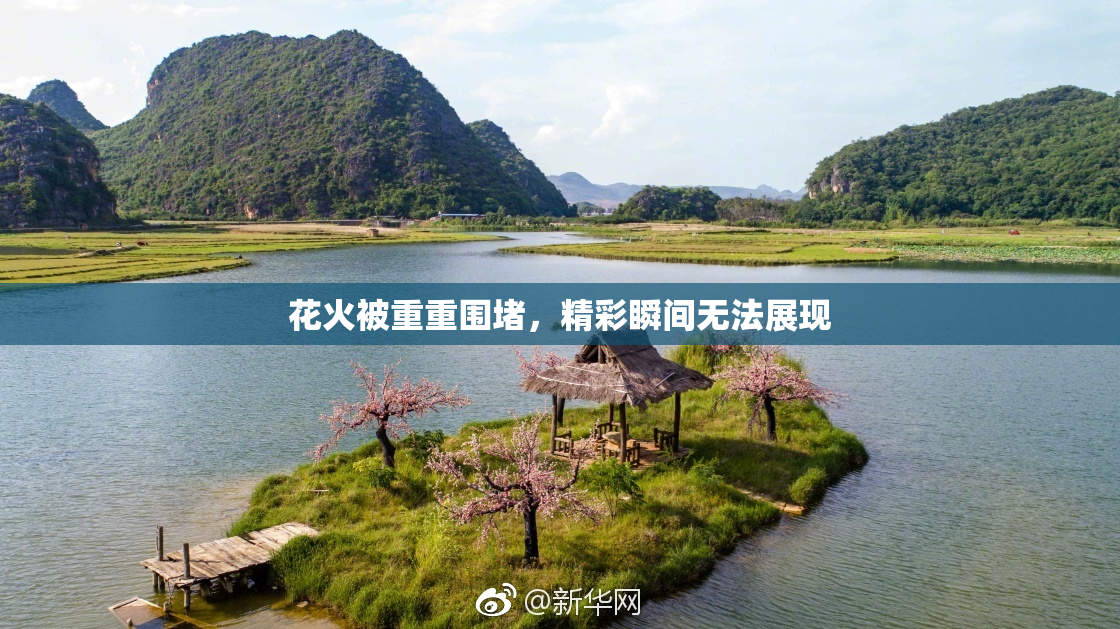 花火被重重围堵，精彩瞬间无法展现