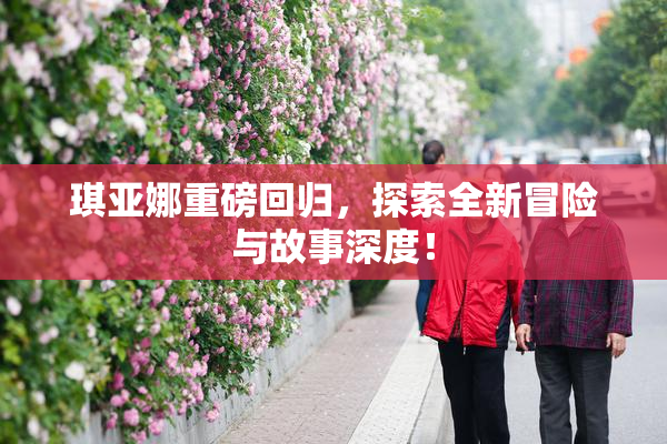 琪亚娜重磅回归，探索全新冒险与故事深度！