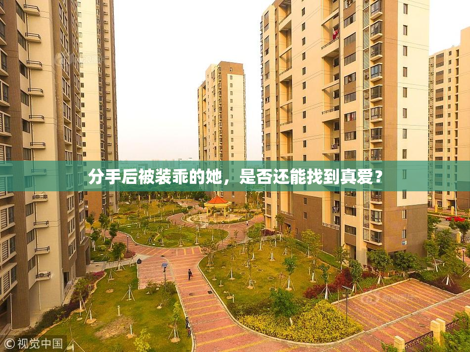 分手后被装乖的她，是否还能找到真爱？