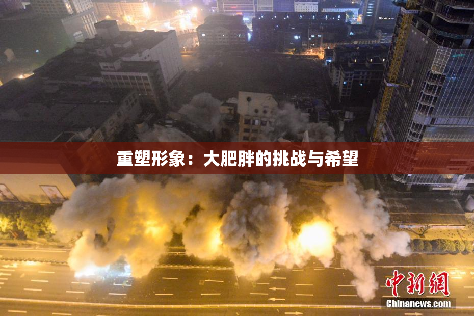 重塑形象：大肥胖的挑战与希望