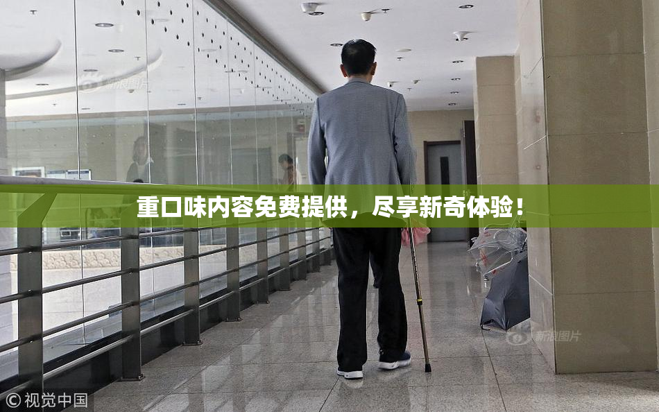 重口味内容免费提供，尽享新奇体验！