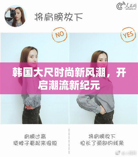 韩国大尺时尚新风潮，开启潮流新纪元