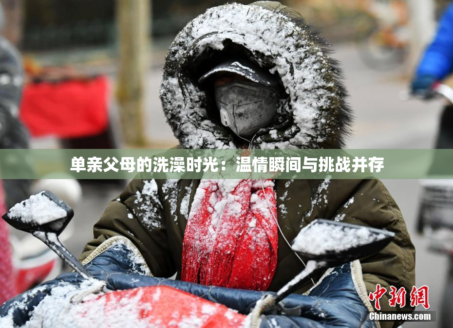 单亲父母的洗澡时光：温情瞬间与挑战并存