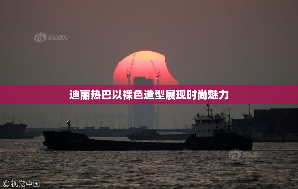 迪丽热巴以裸色造型展现时尚魅力