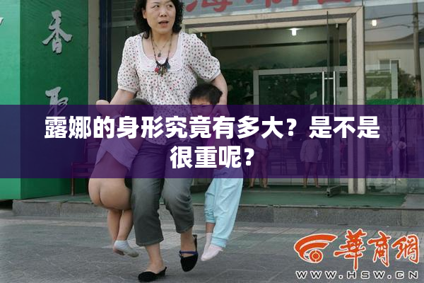 露娜的身形究竟有多大？是不是很重呢？