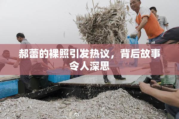 郝蕾的裸照引发热议，背后故事令人深思