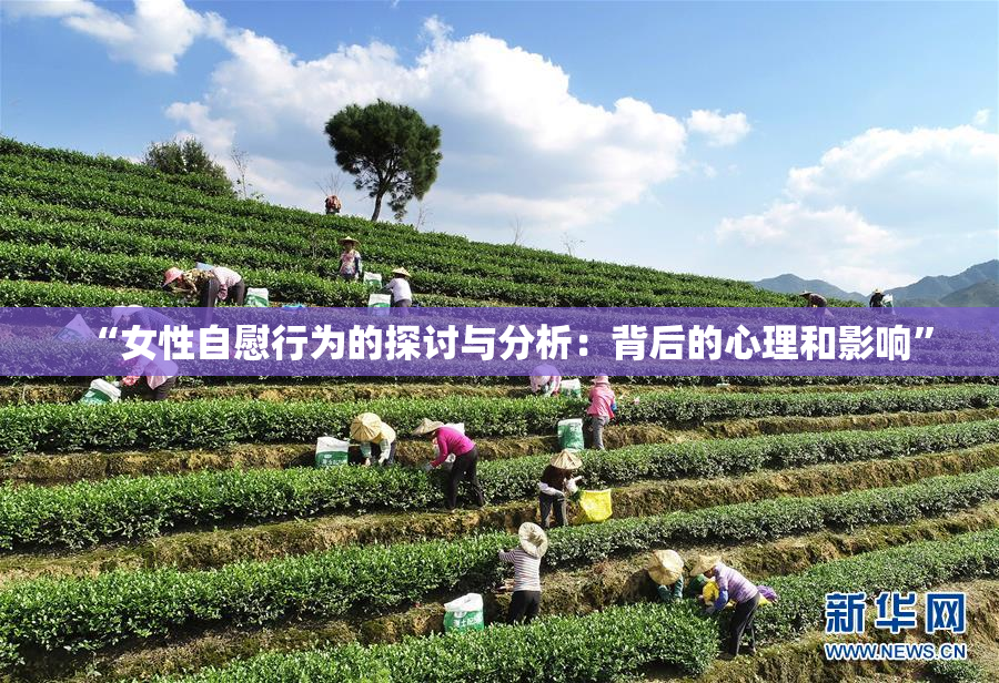 “女性自慰行为的探讨与分析：背后的心理和影响”