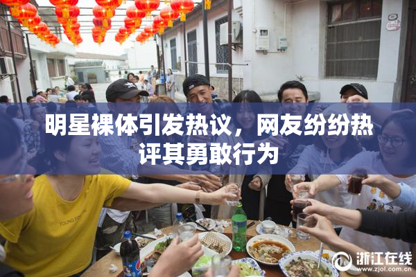 明星裸体引发热议，网友纷纷热评其勇敢行为