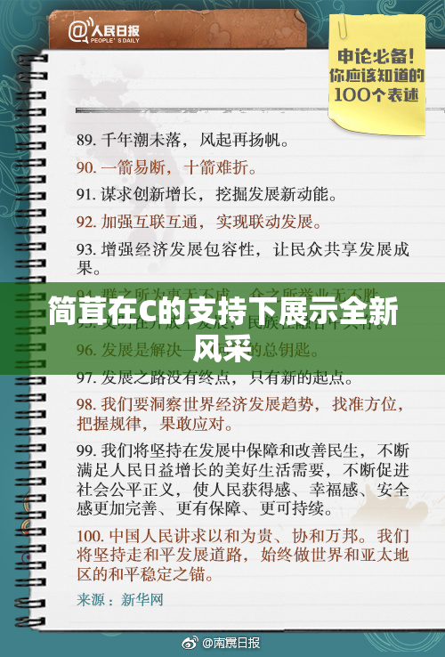 简茸在C的支持下展示全新风采