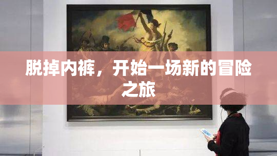 脱掉内裤，开始一场新的冒险之旅