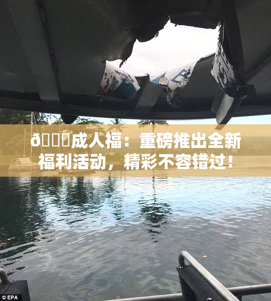 🔞成人福：重磅推出全新福利活动，精彩不容错过！