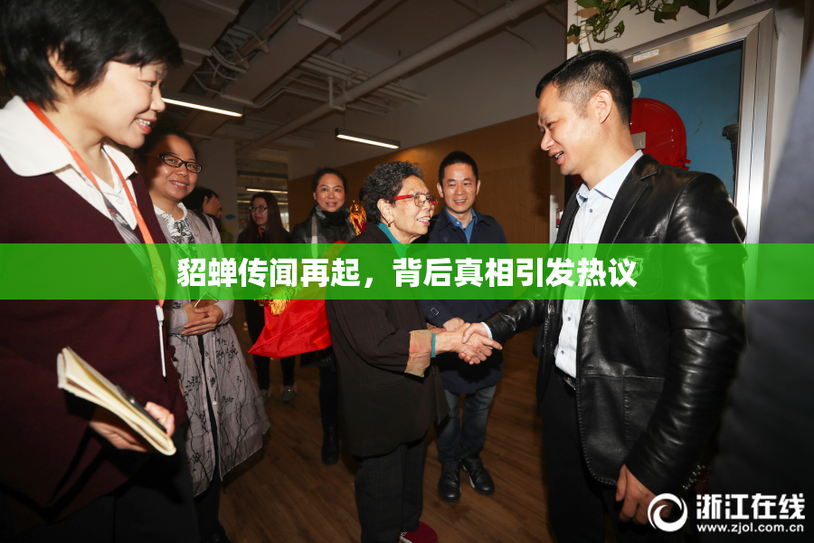 貂蝉传闻再起，背后真相引发热议