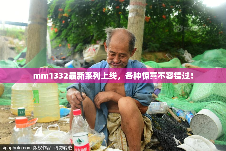mm1332最新系列上线，各种惊喜不容错过！